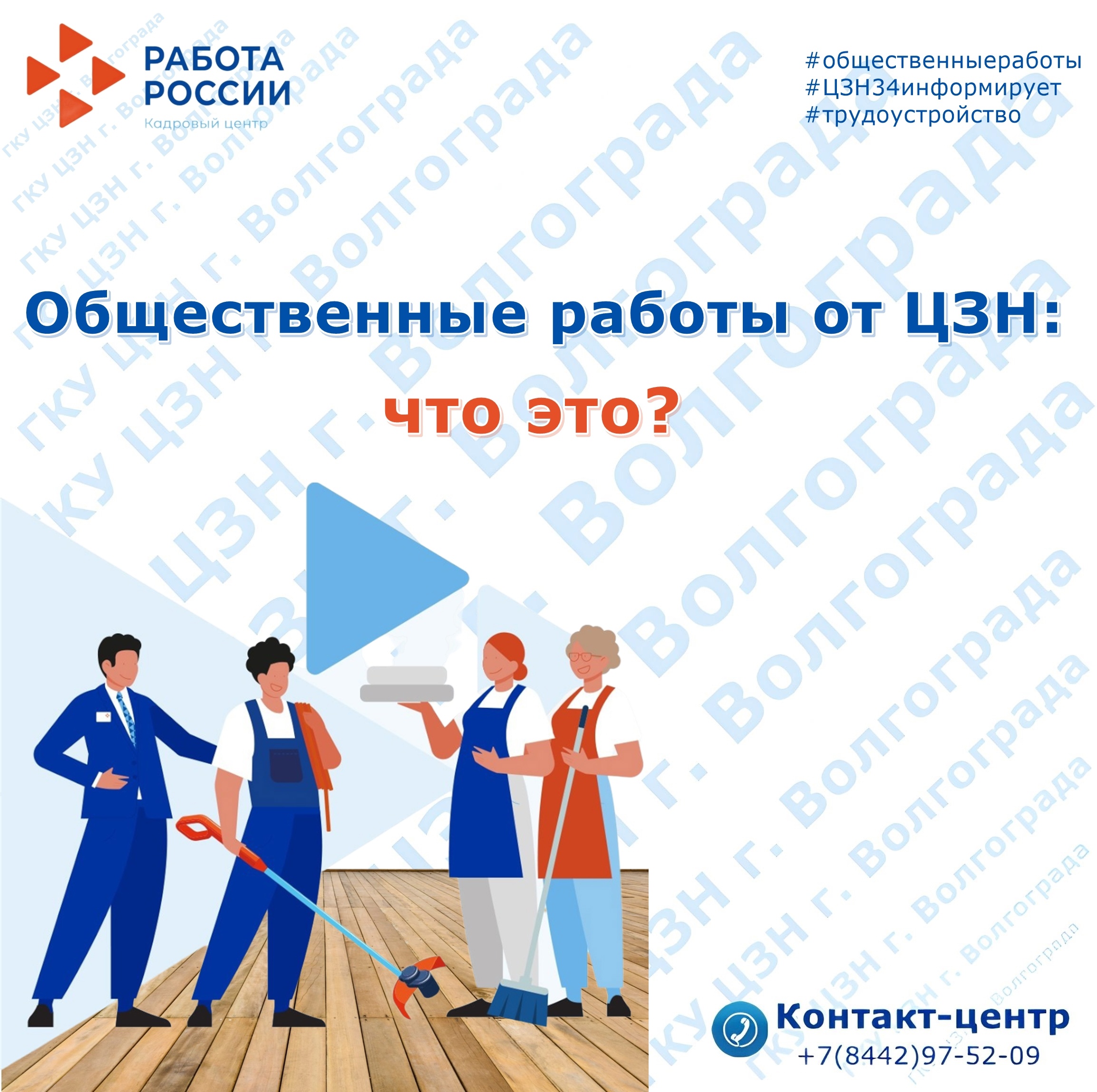 Общественные работы от ЦЗН